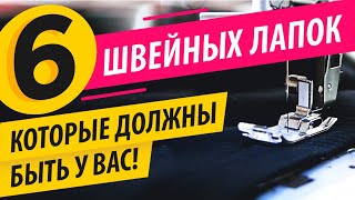 6 ШВЕЙНЫХ ЛАПОК ✔️ должны быть у КАЖДОЙ ШВЕИ! 🎯 Лучшие лапки для швейной машины | Папа Швей