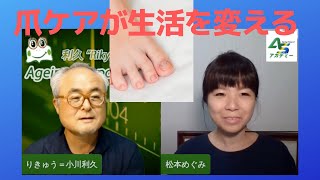 爪ケアが生活を変える〜日曜夜のライブ_2020年8月23日