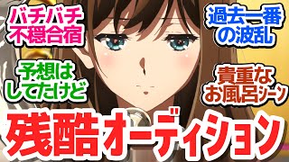 【ユーフォ3期 第8話】合宿スタート！日本一ドキドキするオーディション結果発表は大荒れの模様【響け！ユーフォニアム3】第8話反応集＆個人的感想【反応/感想/アニメ/X/考察】