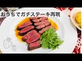 【人生で一番美味しい家ステーキ】鳥羽周作シェフの指導を受けながら春菜さんが挑んだ「おうちでガチステーキ」の再現です！スッキリ　sio  ミシュランガイド東京2020