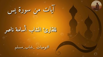 ايات من سورة يس بصوت الشاب أسامة ناصر من فلسطين