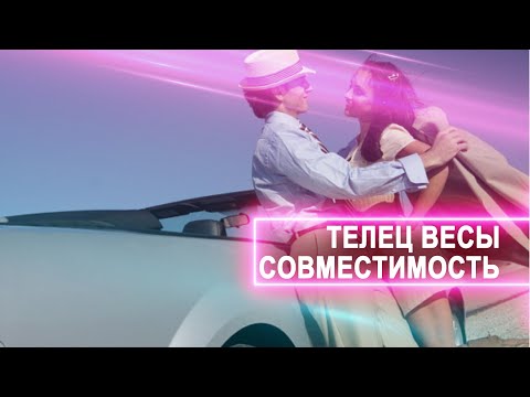 ♉️Телец Женщина ♎️Весы Мужчина 💘Совместимость Знаков Зодиака