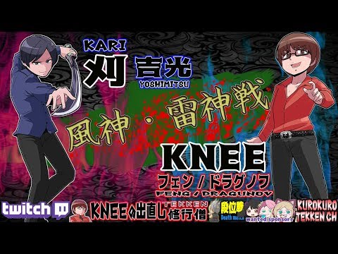 [AC TEKKEN7FR] KNEE vs KARI 27dan Death Match のサムネイル
