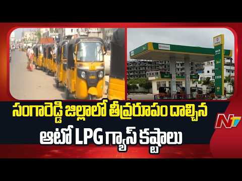 Auto LPG Gas Shortage Reach a Critical Stage in Sangareddy District | NTV Telugu - NTVTELUGU