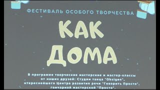 Фестиваль "Как дома" в Библиотеке на Тверской. 28 апреля 2024 г.