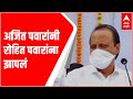 Ajit Pawar on Rohit Pawar : अरे शहाण्या, तू आमदार आहेस, तू आधी मास्क वापरं : अजित पवार