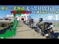 【北海道ツーリング#1 DAY1】1日で東京▶︎函館(自走)/予算10万円縛り!!1週間バイク旅/マグナ250