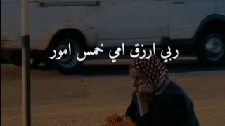 ربي ارزق امي خمس أمور