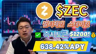 숫자는 거짓말하지 않는다: 2026 내 ZEC 토큰 스테이킹 리포트 — 안정적 638.42%%