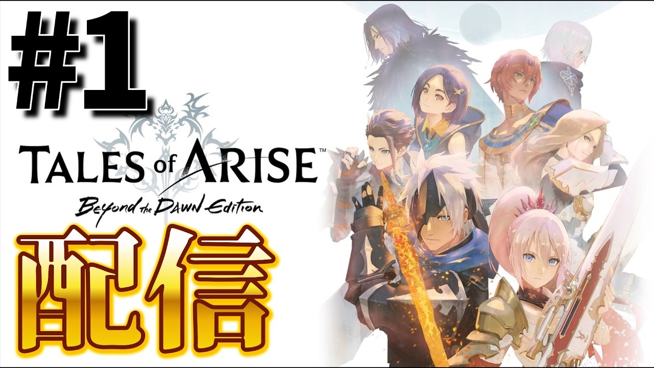 配信 【Tales of Arise】 Beyond the Dawn Edition テイルズ オブ 