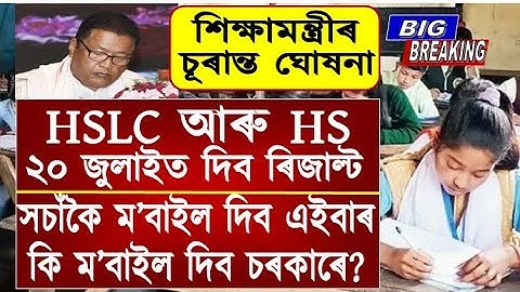 Big Breaking/HSLC & HS Result 20 July/Student Free Mobile Phone/Ranoj Pegu Announced/SEBA & AHSEC