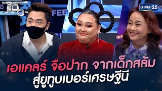 เอแคลร์ จือปาก จากเด็กสลัม สู่ยูทูบเบอร์เศรษฐีนี | HIGHLIGHT | แฉ 28 เม.ย. 65 | GMM25