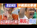 【沖縄知事選】現職が落選、出口調査から解く背景／国との対立に疲れ…重視したのは？／政府のアメとムチ／共同通信カイセツ！