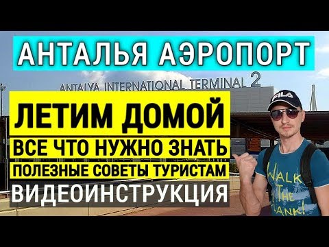 Турция Аэропорт Анталия  Полезные советы туристам  Летим домой