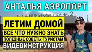 Турция Аэропорт Анталия Полезные советы туристам Летим домой