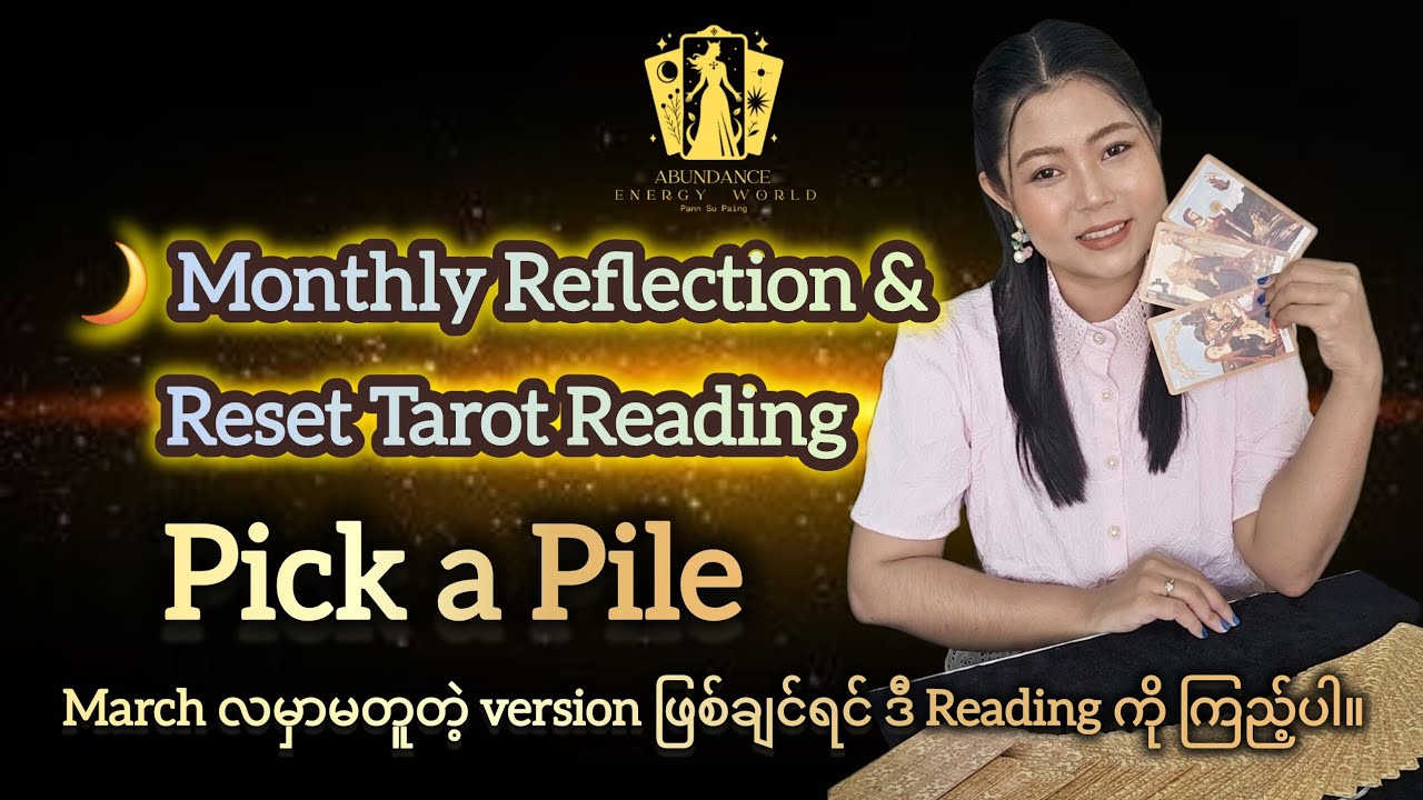 March လမှာမတူတဲ့ version ဖြစ်ချင်ရင် ဒီ Reading ကို ကြည့်ပါ (Pic a piles) #tarotpannsu 