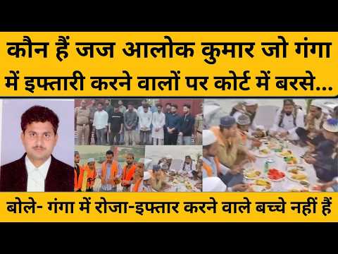 गंगा में इफ्तार करने वालों की जमानत दूसरी बार खारिज, कोर्ट ने क्या कहा, सुनिए