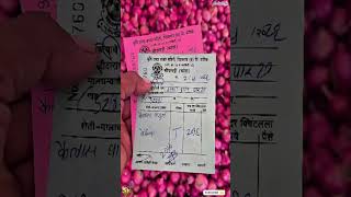 कांद्याचा लिलाव पट्टी पाहून धक्का बसेल! आजचा रेट काय? #shetkariraja #farming #agriculture #farmer