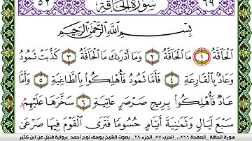 سورة الحاقة مكتوبة يوسف نوح احمد برواية قنبل عن ابن كثير