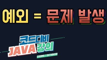 자바 - 예외(Exception)