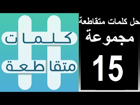 حل لعبة كلمات متقاطعة المجموعة الخامسة عشر لغز رقم         