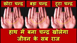हाथ में बना चन्द्र खोलेगा जीवन के सब राज | Hath me chandrama | Half moon in hand | Palmistry