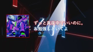 [Beat Saber]ずっと真夜中でいいのに。(ZUTOMAYO) - お勉強しといてよ (Obenkyou Shitoiteyo) [Expert]