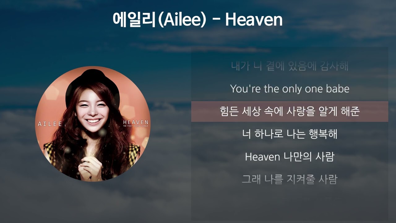 에일리(Ailee) - Heaven [가사/Lyrics] - YouTube