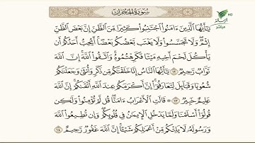 الشيخ باسم السبعي وتلاوة بديعة للجزء الرابع من سورة الحجرات #صحح_تلاوتك