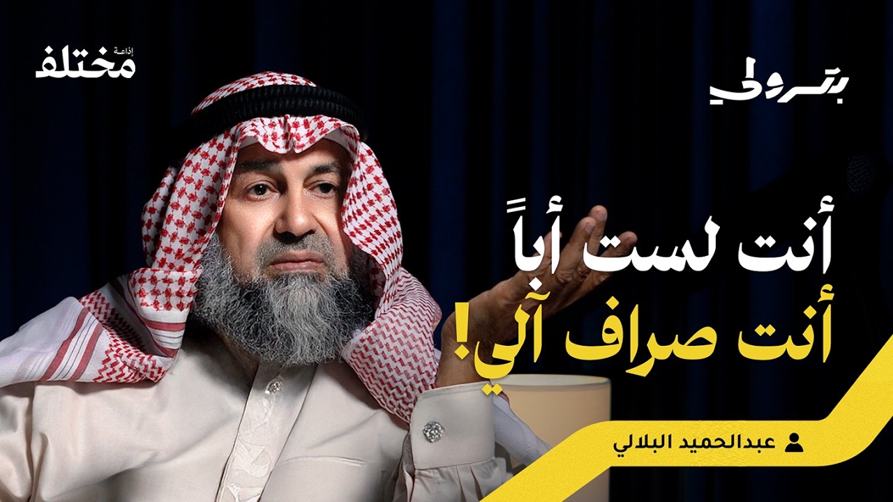 صورة مصغرة من يوتيوب - بودكاست بترولي: الدلال الزائد أخطر من العنف: كيف تصنع مدمناً في بيتك