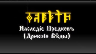 Nаслєдiє Прєдковъ. Дрєвнiя Вѣды. Курсъ 1 Урокъ 7