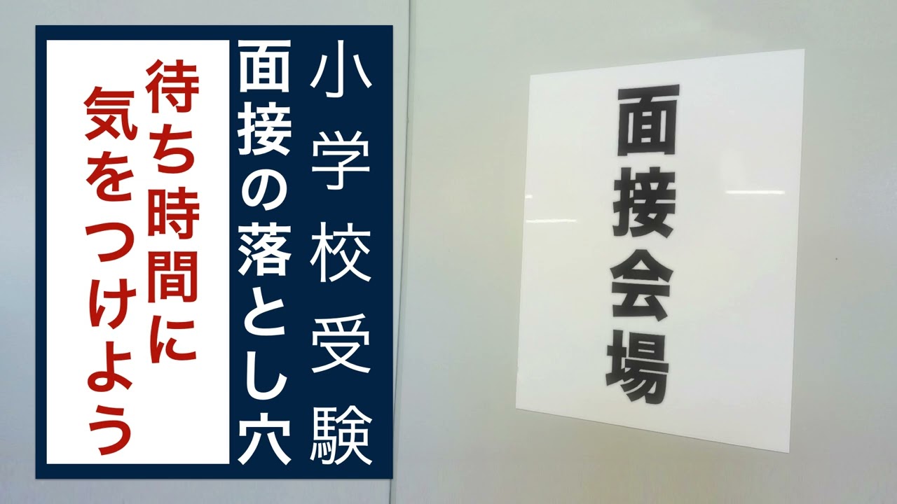 【小学校受験】面接の落とし穴 「待ち時間に気をつけよう」