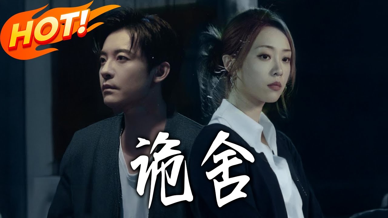 詭舍：絕境求生的詭異遊戲