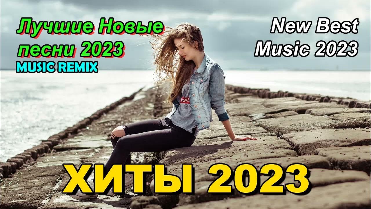 Дрим тим хаус аня покров. Новая музыка новый ремикс 2023. Новая музыка новый ремикс 2023. Новая музыка новый ремикс 2023. Newjens english music.