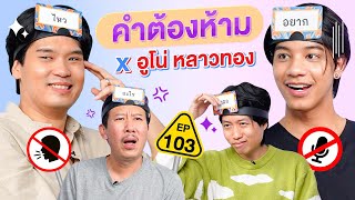 คำต้องห้าม EP.103 | เทพลีลา X อูโน่ หลาวทอง