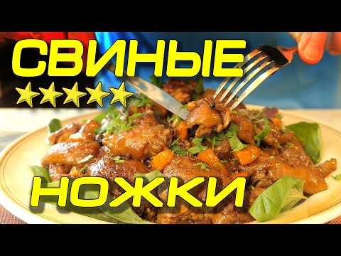 Свиные ножки! Особый рецепт! Вот где много коллагена!