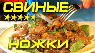 Свиные ножки! Особый рецепт! Вот где много коллагена!