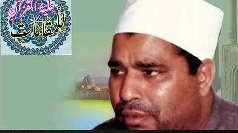 من روائع العملاق الشيخ محمد الليثي (سورة الصف والحاقة)