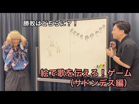 【#aaoの日常】絵で歌を伝えろ！ゲーム（サドンデス編）