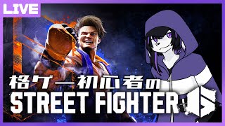 【ストリートファイター6】格ゲー初心者のSTREET FIGHTER 6【七三ハジメ】