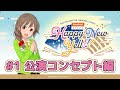 シンデレラHNY公演直前特別動画#1~公演コンセプト編~【アイドルマスター】
