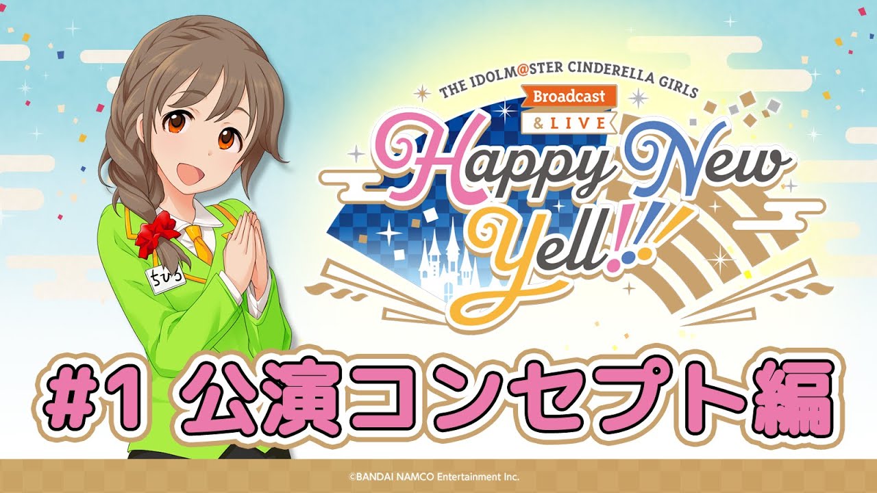 ミュージック THE IDOLM@STERCINDERELLAGIRLS HNY シンデレラHNY公演直前特別動画#1～公演コンセプト編～【アイドル