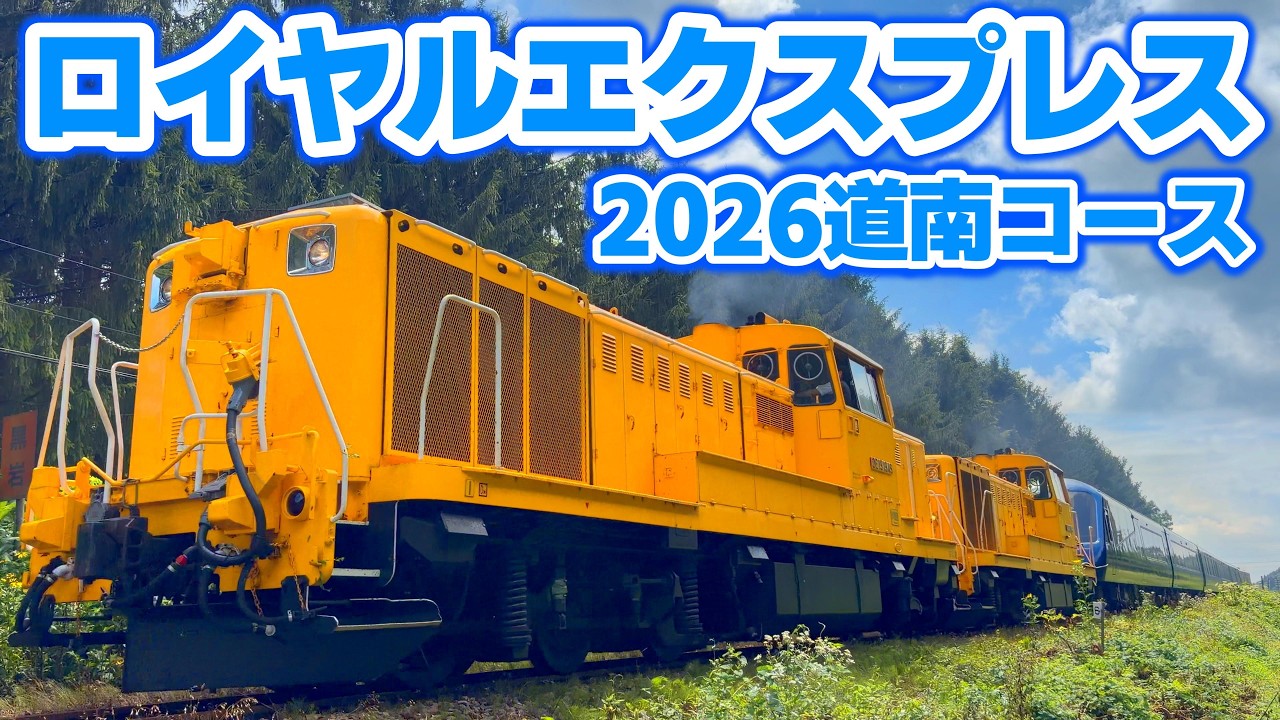 4K] This is the last year! [Royal Express Southern Hokkaido Route