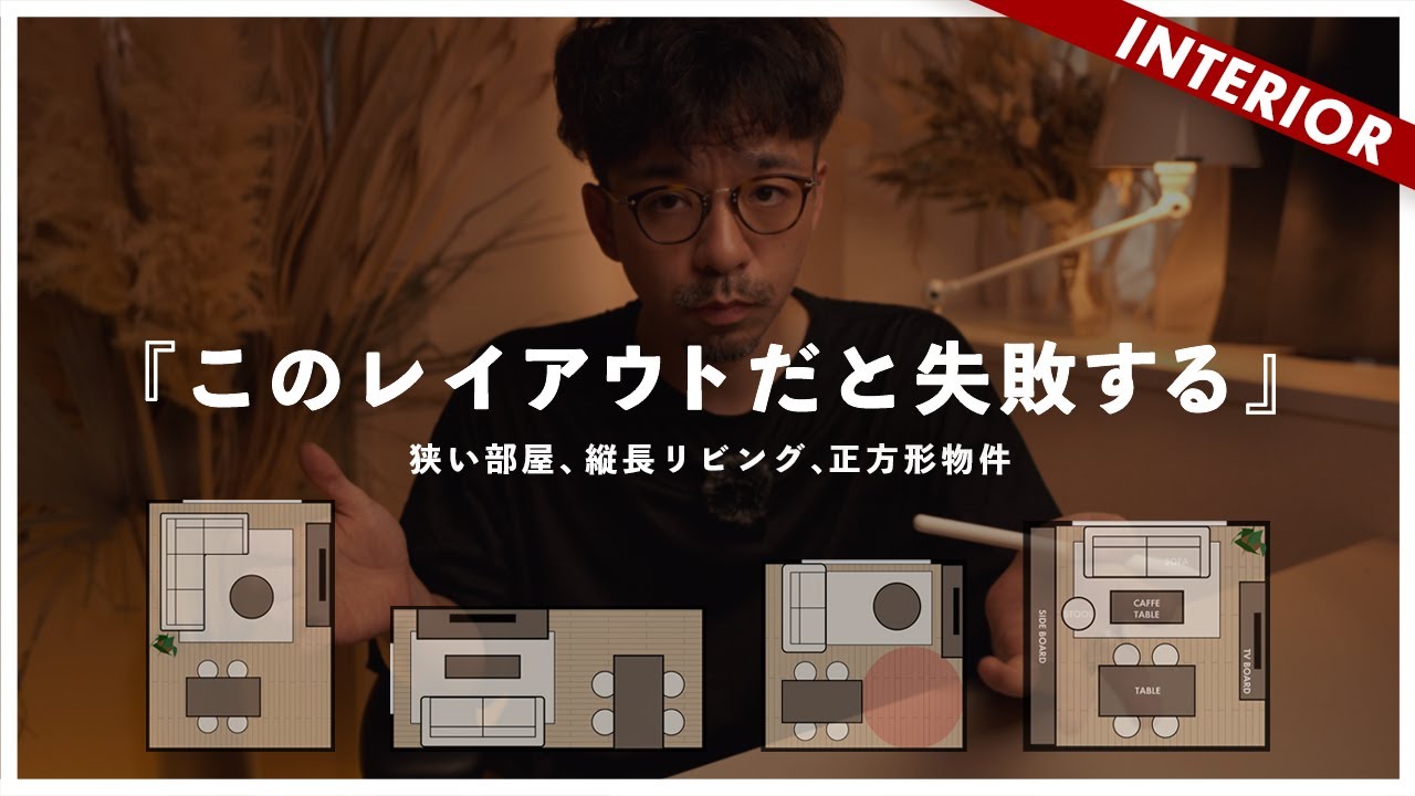 【狭い、細長い、正方形を解決】失敗リビングに共通してること（インテリアコーディネートのコツ）