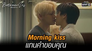 Morning kiss แทนคำขอบคุณ | HIGHLIGHT Between Us เชือกป่าน EP.03 | 20 พ.ย. 65 | one31