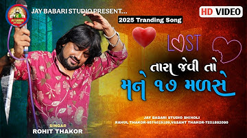 Rohit Thakor | Tara Jevi To Mane 17 Mlase  | Gujrati Live Program | @JayBabariStudioshiholi