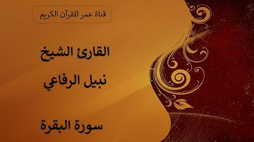 002 ـ سورة البقرة ـ القارئ الشيخ نبيل الرفاعي