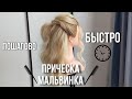 Причёска Мальвинка | Лёгкий и красивый вариант за 5 минут пошагово. Wedding Hairstyle