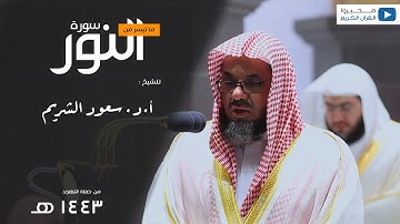 ما تيسر من سورة النور للشيخ : سعود بن ابراهيم الشريم- رمضان ١٤٤٣ هـ