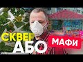 Оболонська площа: МАФи VS сквер, або Як працюють кишенькові активісти. Максим Бахматов | Радник #31